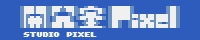 開発室pixelバナー